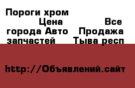 Пороги хром Bentley Continintal GT › Цена ­ 15 000 - Все города Авто » Продажа запчастей   . Тыва респ.